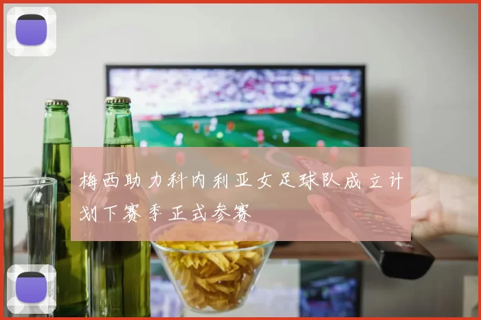 梅西助力科内利亚女足球队成立计划下赛季正式参赛