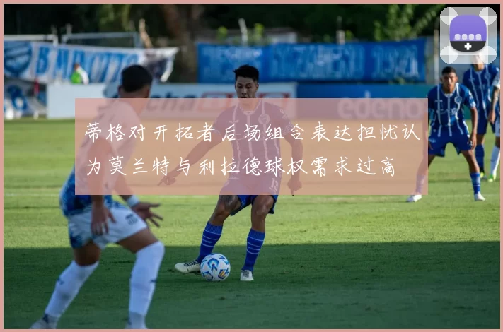蒂格对开拓者后场组合表达担忧认为莫兰特与利拉德球权需求过高