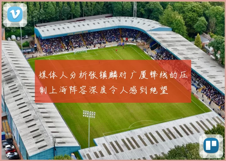 媒体人分析张镇麟对广厦锋线的压制上海阵容深度令人感到绝望