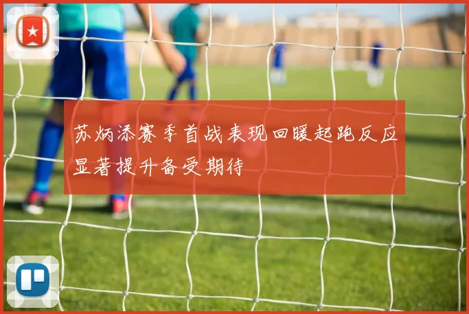 苏炳添赛季首战表现回暖起跑反应显著提升备受期待