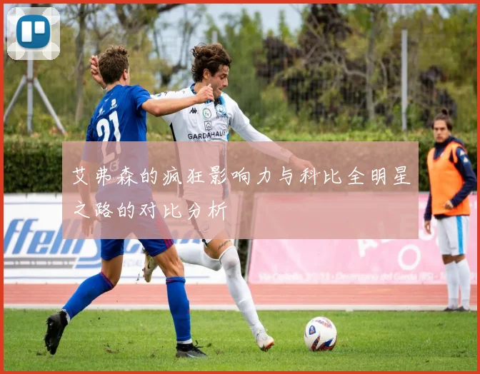 艾弗森的疯狂影响力与科比全明星之路的对比分析