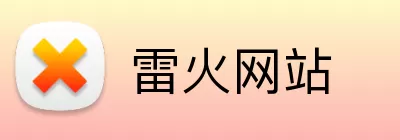 雷火网站 logo
